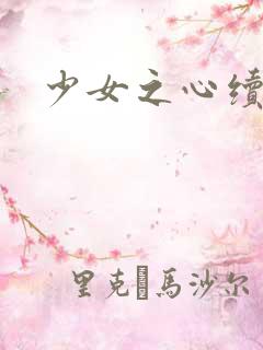 少女之心续集