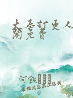 大奉打更人笔趣阁免费