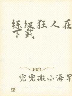 练级狂人在异界下载