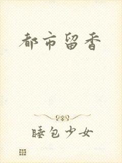 都市留香
