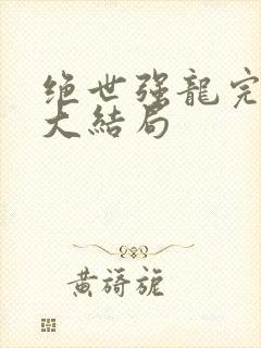 绝世强龙完整版大结局