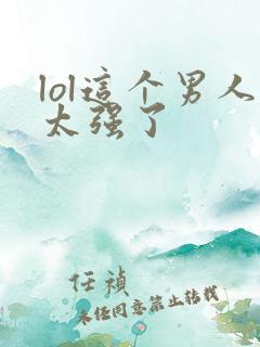 lol这个男人太强了