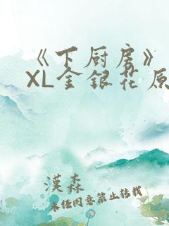 《下厨房》 TXL金银花原文