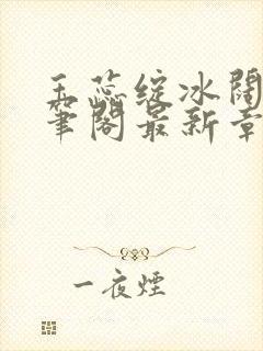 玉蕊绽冰阔落趣笔阁最新章节