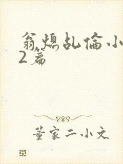 翁熄乩伦小说32篇