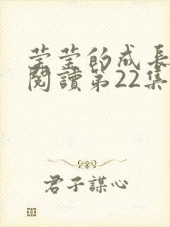 莹莹的成长日记阅读第22集