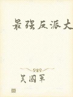 最强反派大师兄