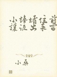 小棒堵住前面不让流出来雷安