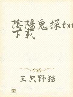 阴阳鬼探txt下载