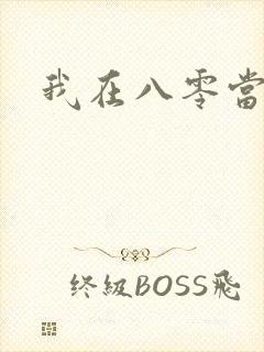 我在八零当后妈