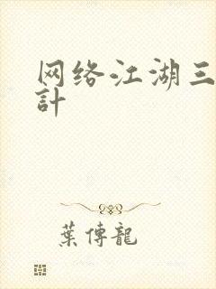 网络江湖三十六计