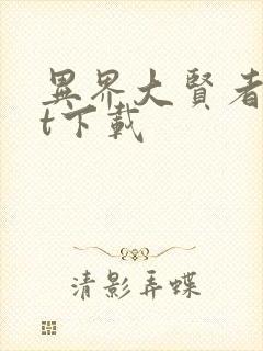 异界大贤者txt下载