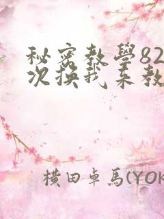 秘密教学82这次换我来教你了