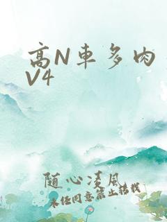 高N车多肉多1V4