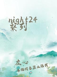 night24系列