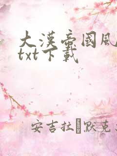 大汉帝国风云录txt下载