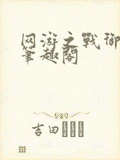 网游之战御天下笔趣阁