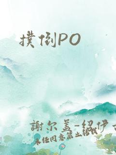 扑倒PO