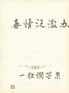 春情泛滥办公室