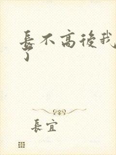 长不高后我爆红了