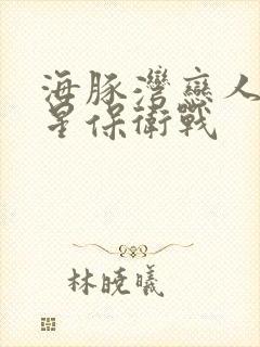 海豚湾恋人之巨星保卫战