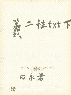 第二性txt下载
