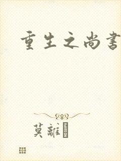 重生之尚书嫡女