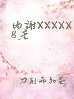 内谢XXXXX8老