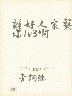 谁好人家系统让你1v3啊