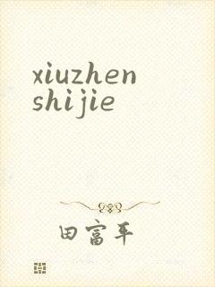 xiuzhenshijie