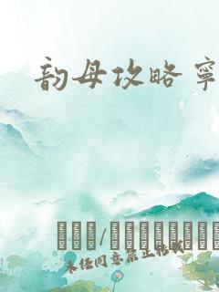 韵母攻略宁秋婉