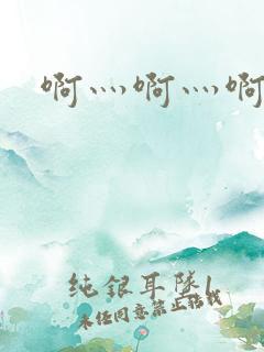 啊灬啊灬啊灬公