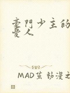 豪门少主的禁忌爱人