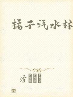 橘子汽水林紫绪