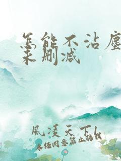 怎能不沾尘全文未删减