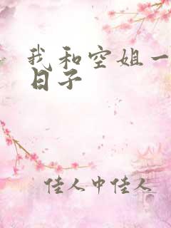 我和空姐一起的日子