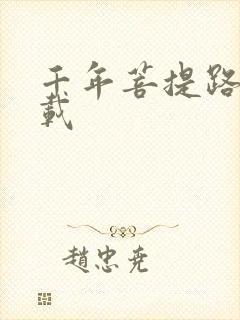 千年菩提路 下载