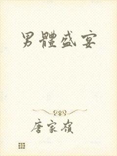 男体盛宴