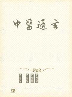 中医通玄