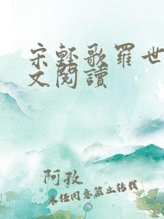 宋轻歌罗世琛全文阅读