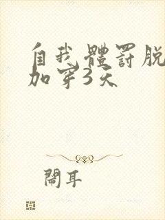 自我体罚脱一次加穿3天