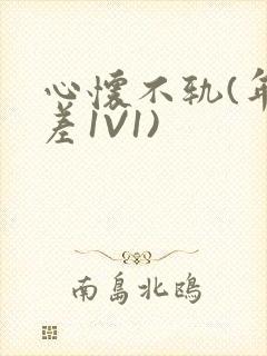 心怀不轨(年龄差1V1)