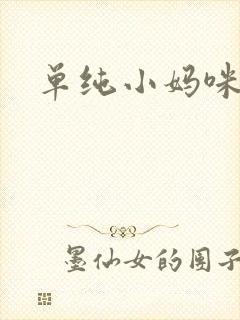 单纯小妈咪