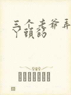 三个老爷弄一个丫头的