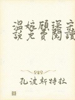 温婉顾琛宋芝小说免费阅读