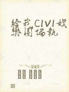 给我C1V1娱乐圈偏执