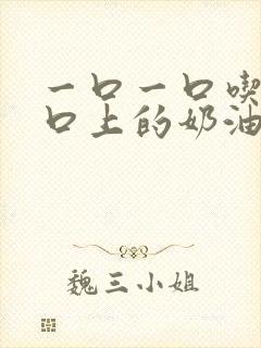 一口一口吃掉胸口上的奶油