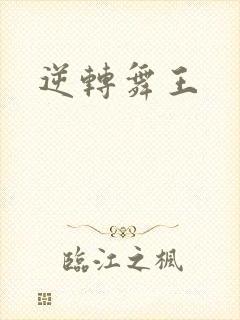 逆转舞王