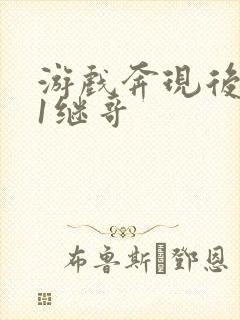 游戏奔现后1v1继哥