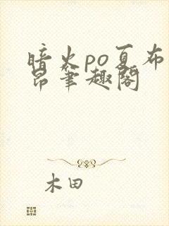 暗火po夏布多昂笔趣阁